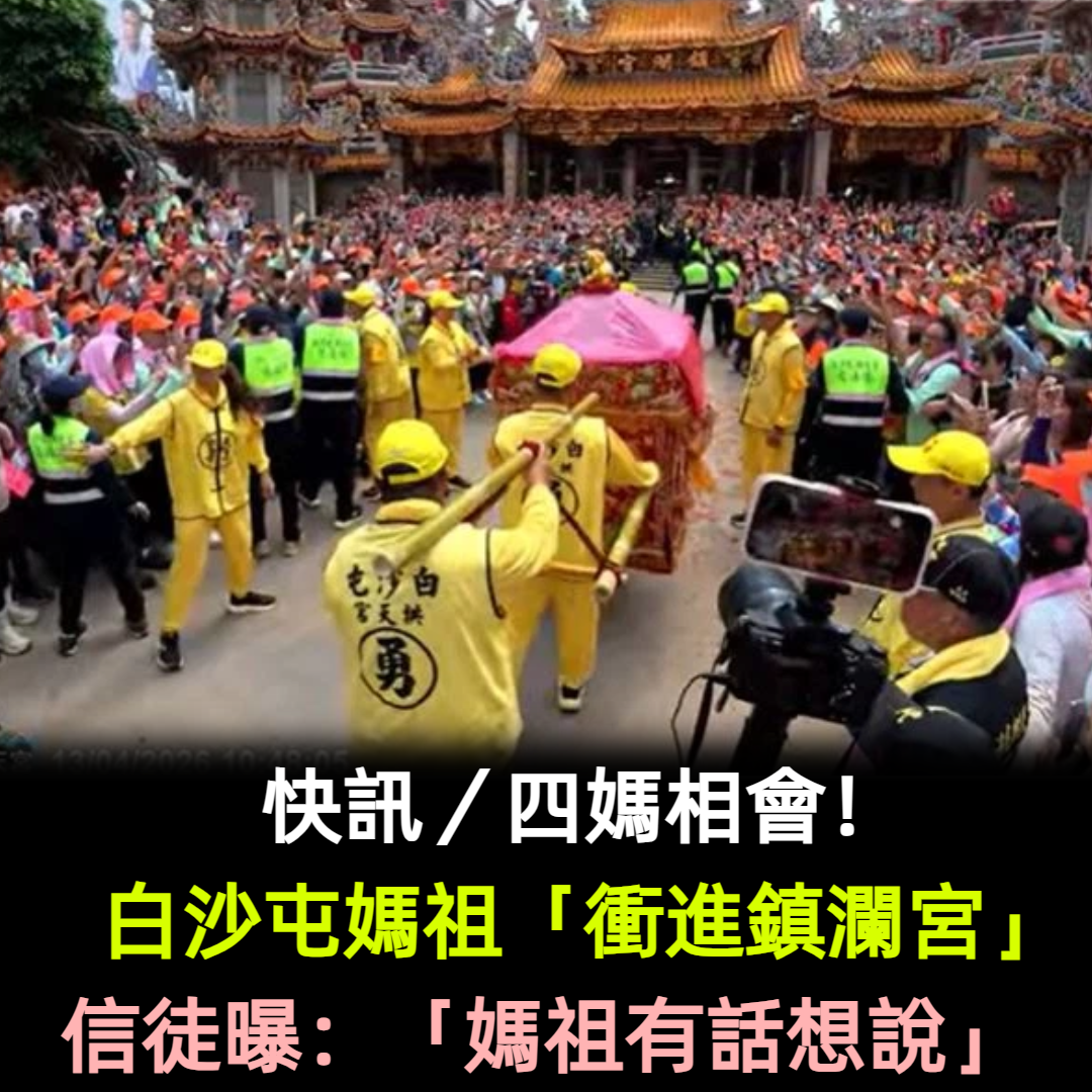 快訊/四媽相會!白沙屯粉紅超跑「衝進鎮瀾宮」 信徒曝:「媽祖有話想說」