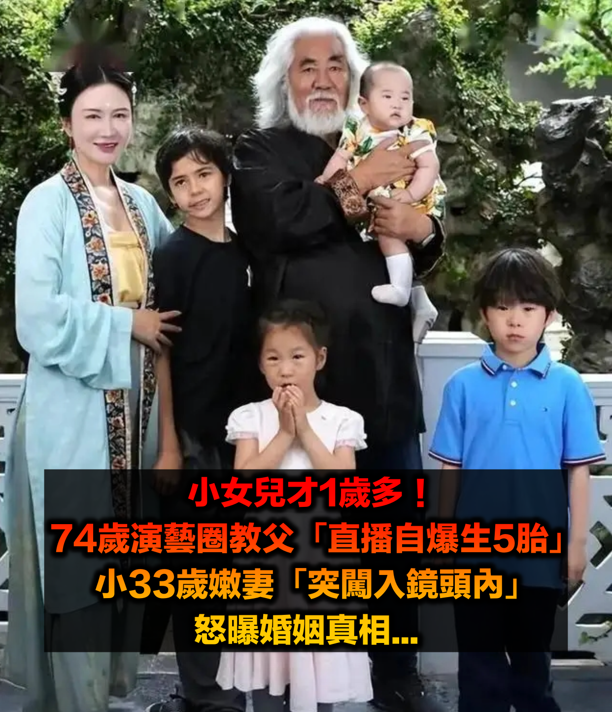 小女兒才1歲多!74歲演藝圈教父「直播自爆要生5胎」 下秒小33歲嫩妻「突闖入鏡頭內」一開口網傻了