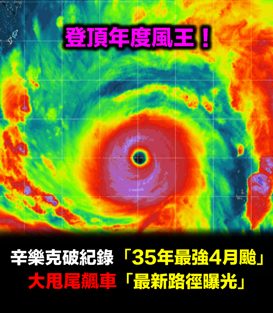 登頂年度風王!辛樂克破紀錄「35年最強4月颱」 大甩尾飆車「最新路徑曝光」