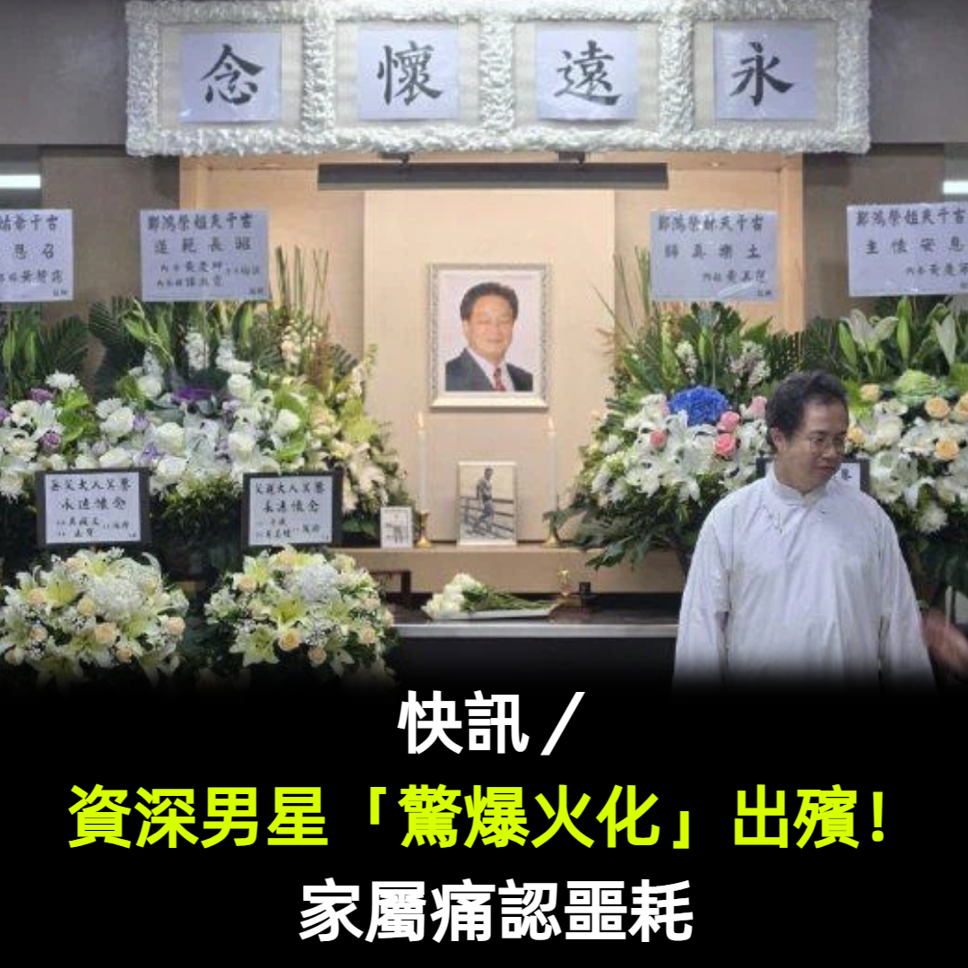 快訊/資深男星「驚爆火化」出殯!家屬痛認噩耗