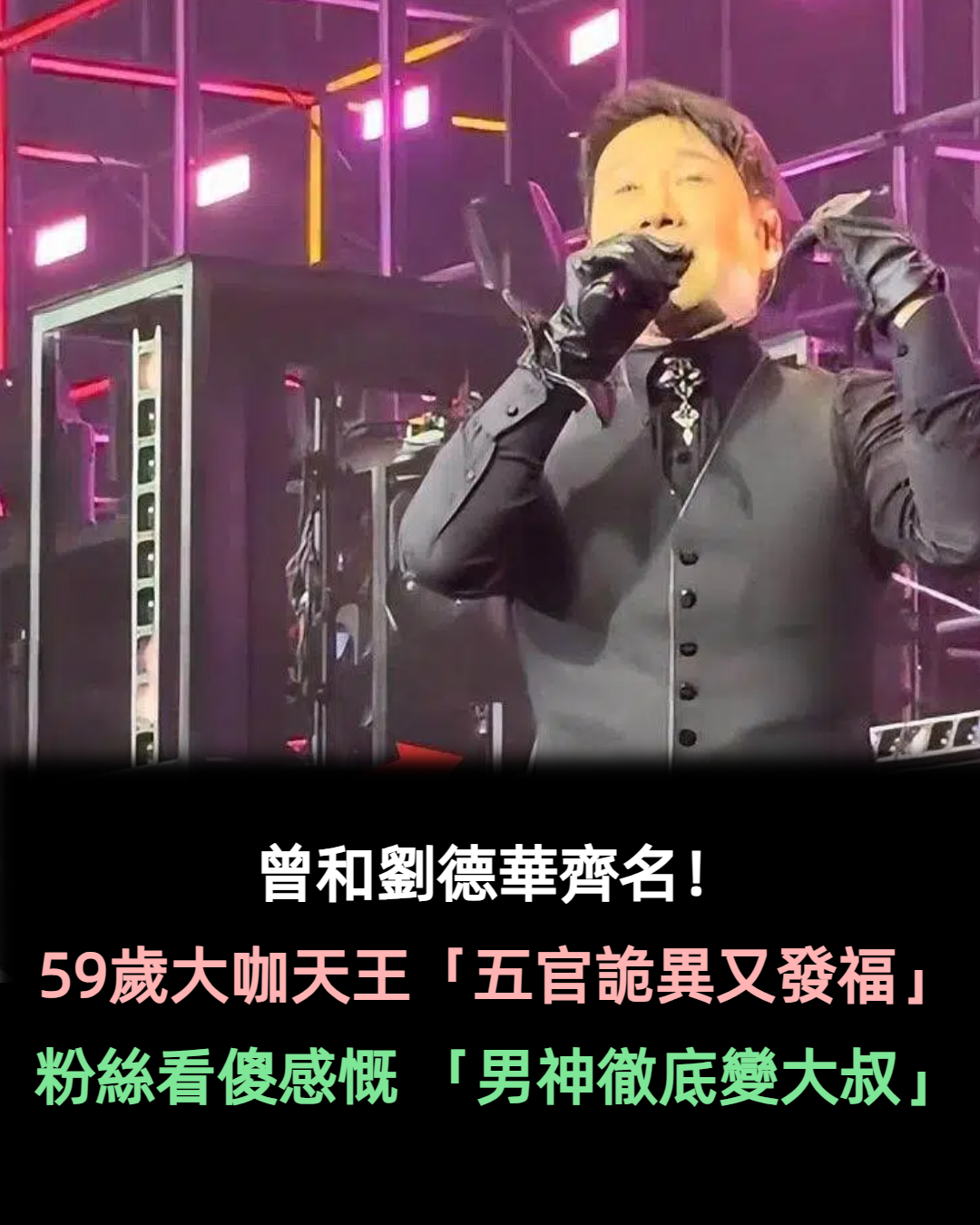 曾和劉德華齊名！59歲大咖天王「五官詭異又發福」　粉絲看傻認不出「男神徹底變大叔」　