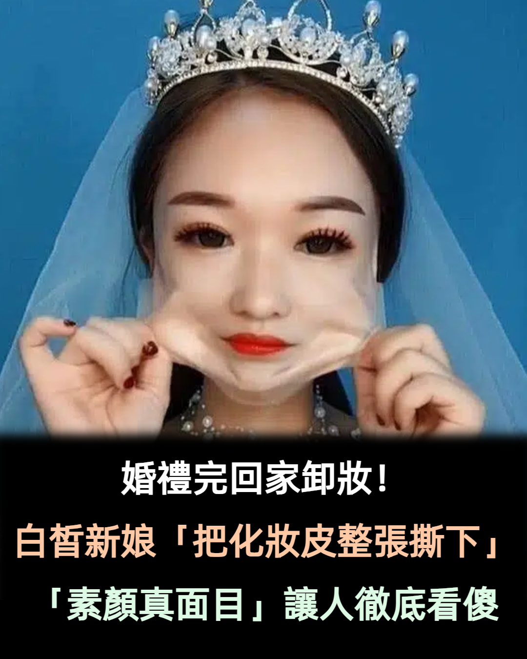 可以「退貨」嗎？新娘在婚禮結束後回家卸妝，沒想到化妝皮「整張撕下」    網友：化妝術高手