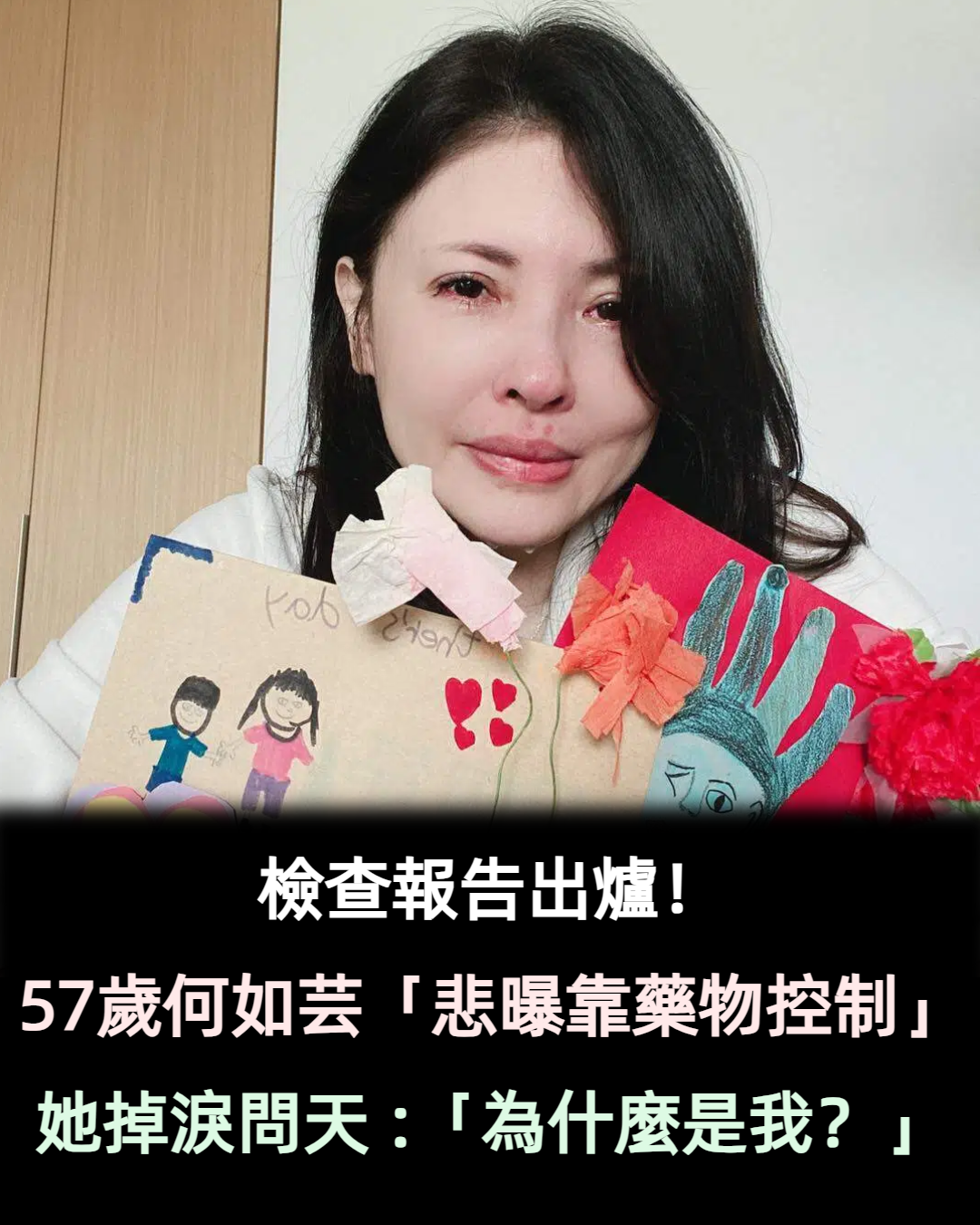 檢查報告出爐！57歲何如芸「靠藥物控制」　她掉淚問天「已經像難民一樣」：為什麼是我