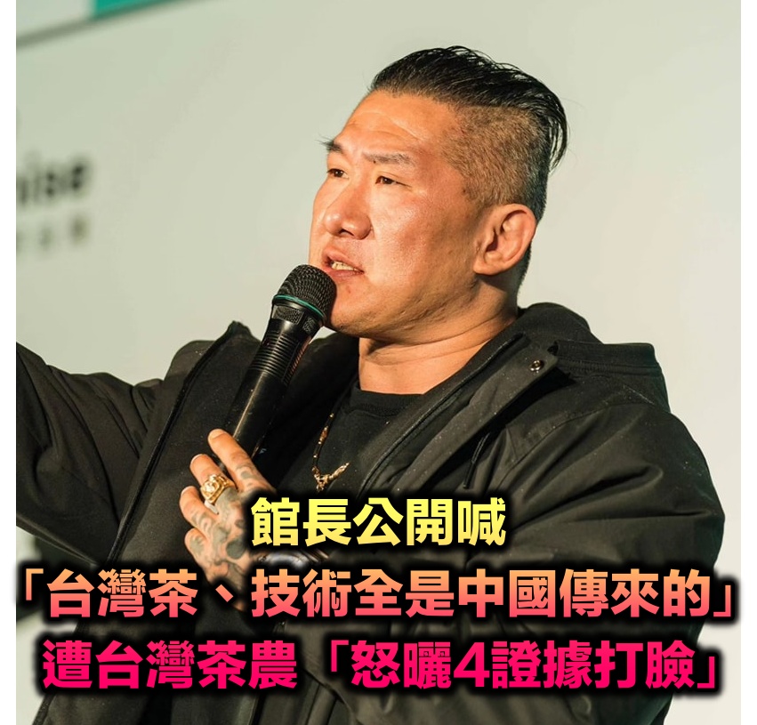 館長公開喊「台灣茶、技術全是中國傳來的」!遭台灣茶農「怒曬4證據打臉」