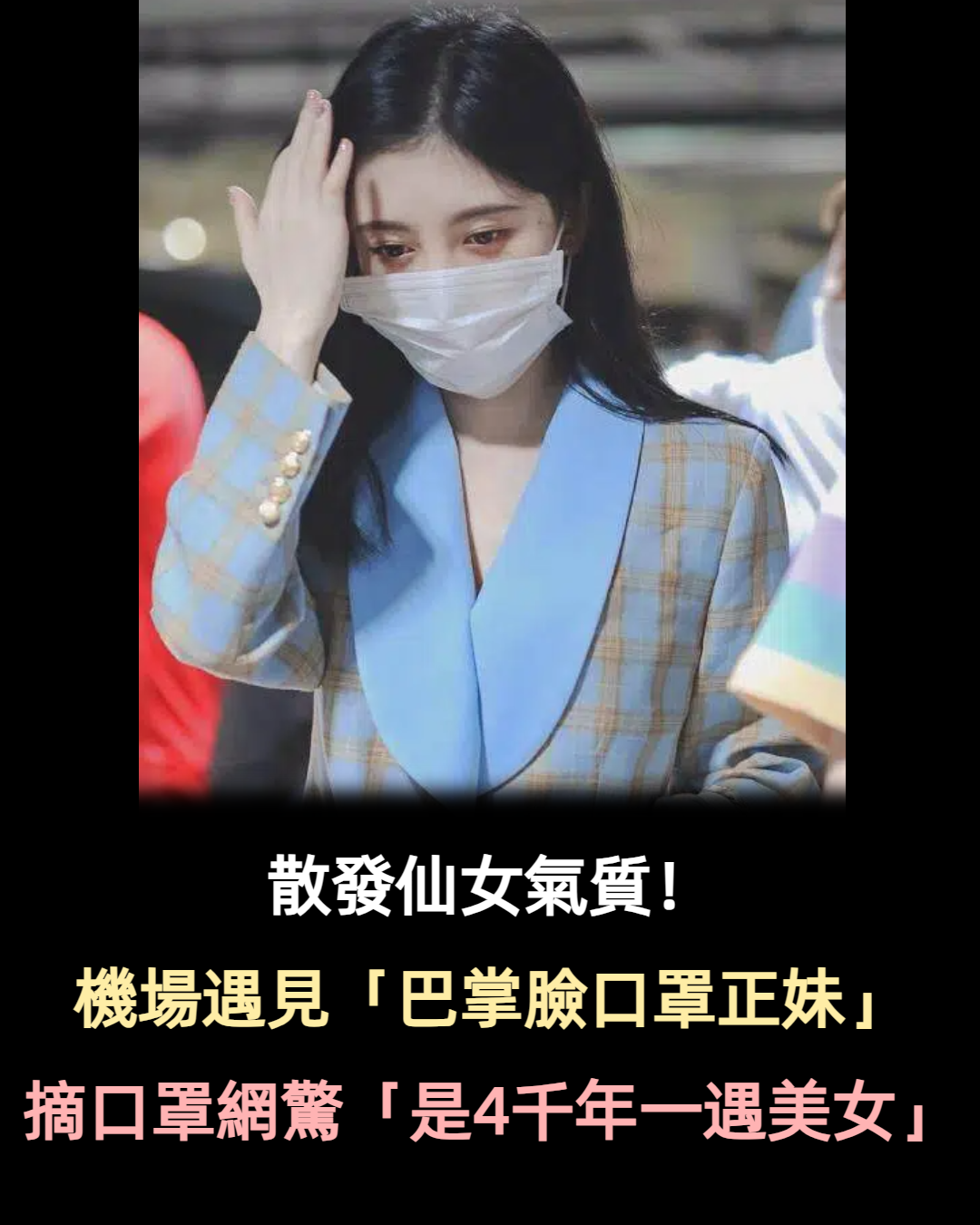 散發仙女氣質!機場遇見「巴掌臉口罩正妹」 近看驚覺是「4千年一遇美女」網驚喊:遇到超幸運