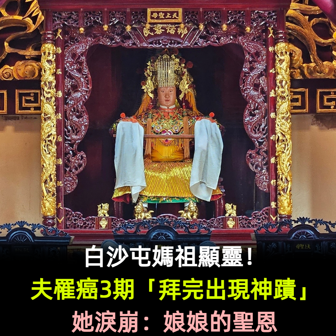 白沙屯媽祖顯靈!夫罹癌3期「拜完出現神蹟」她淚崩:娘娘的聖恩