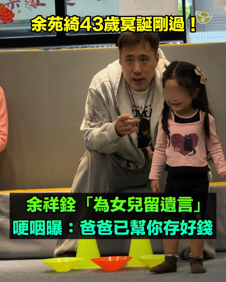 父中風、姊癌逝!余祥銓突「哽咽留遺言」 愛女才2歲多「爸爸已幫你存好錢」
