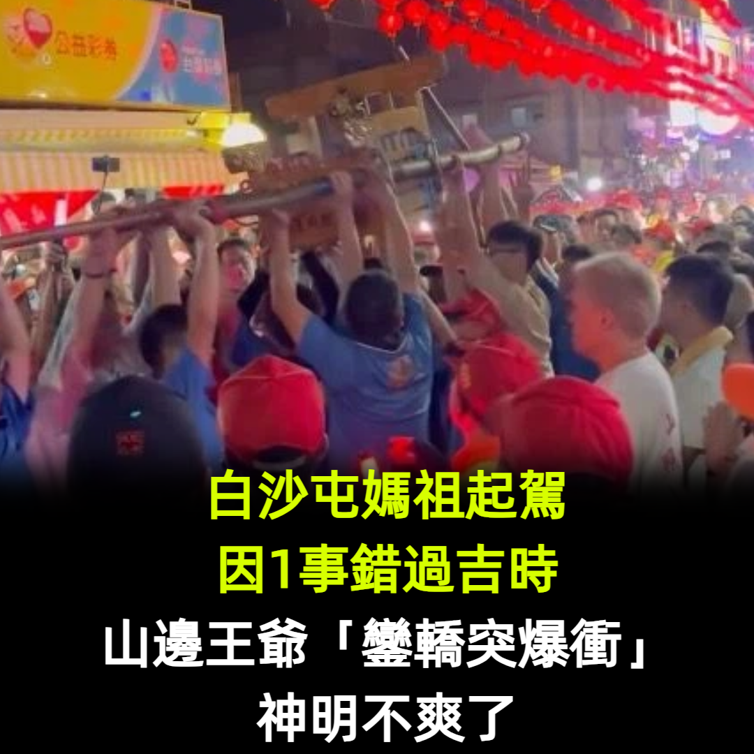 白沙屯媽祖起駕「因1事錯過吉時」!山邊王爺「鑾轎突爆衝」信眾嘆:神明不爽了