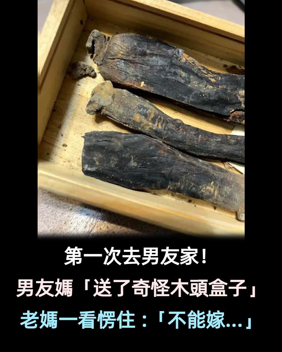 第一次去男朋友家!帶高貴禮品拜訪「男友媽回贈木頭盒子」 老媽打開一看「卻要求別嫁了」