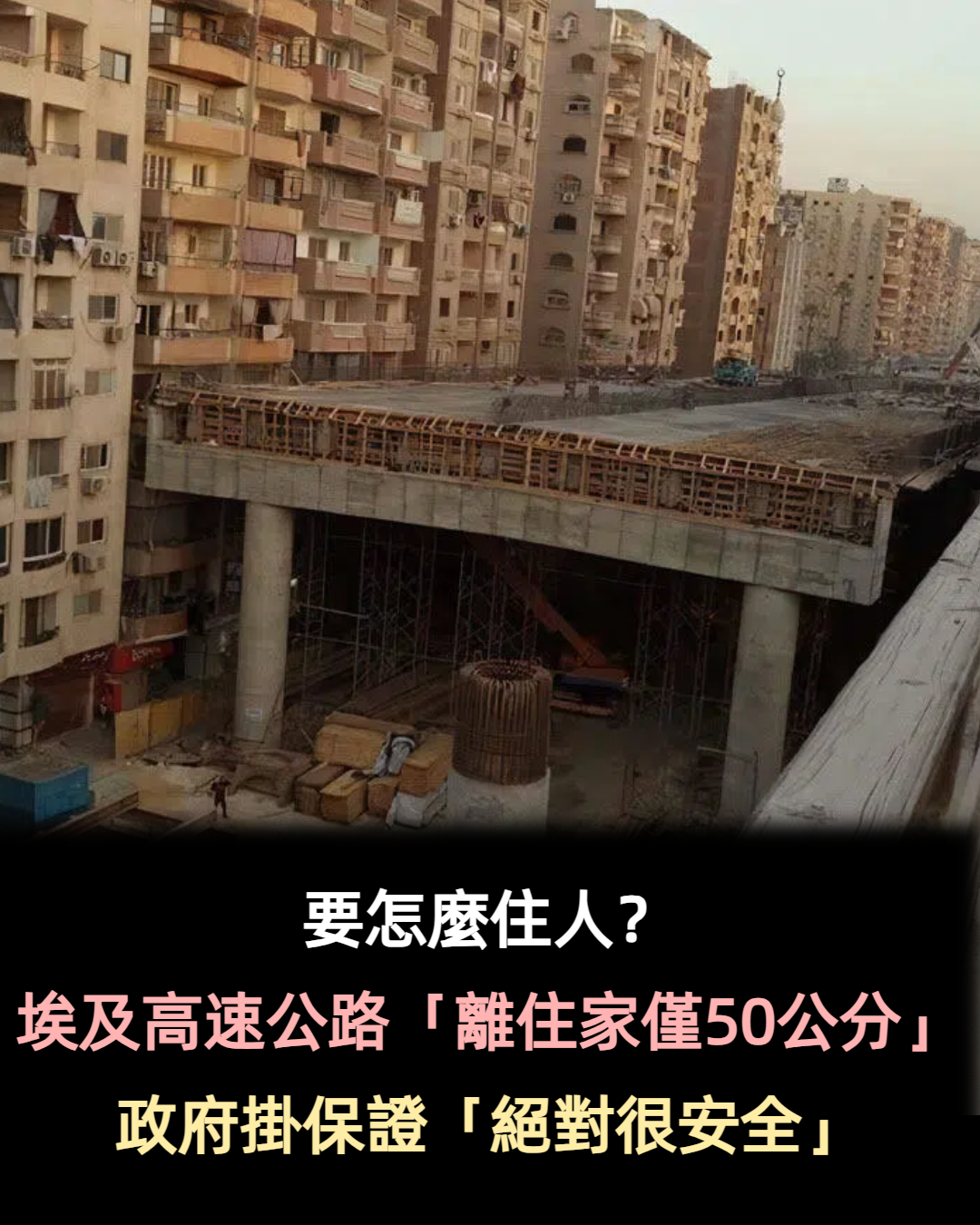 要怎麼住人！埃及高速公路「離住家僅50公分」惹熱議　官方承認「我們是故意的」保證很安全