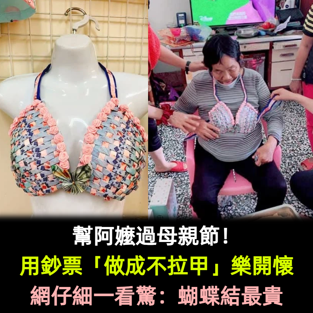 幫阿嬤過母親節！孝順媽媽「現金打造布啦夾」超精緻　網友發現「蝴蝶結才是最貴」笑：撒錢不手軟