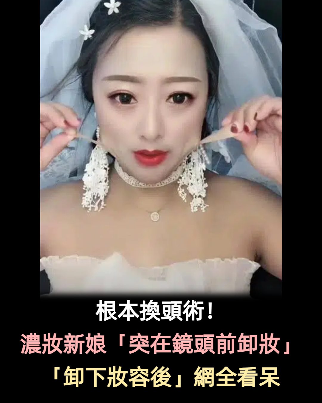 「最美新娘」卸妝走紅！看到「素顏的那一刻」網全看呆