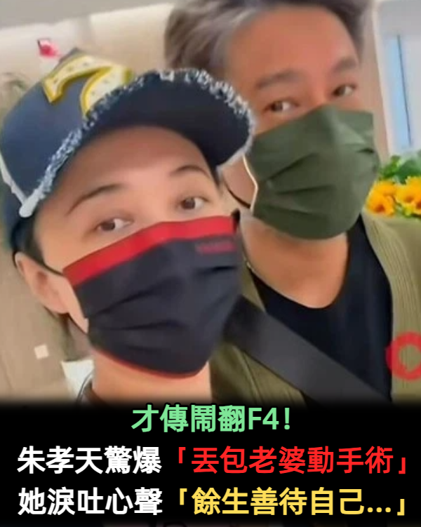 才傳鬧翻F4！朱孝天驚爆「丟包老婆動手術」　她淚吐心聲「餘生善待自己...」