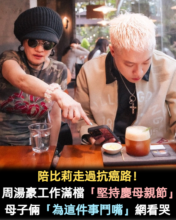 陪比莉走過抗癌路！周湯豪工作滿檔「堅持慶母親節」　超豪華禮物「母子一句話鬥嘴」看傻網友