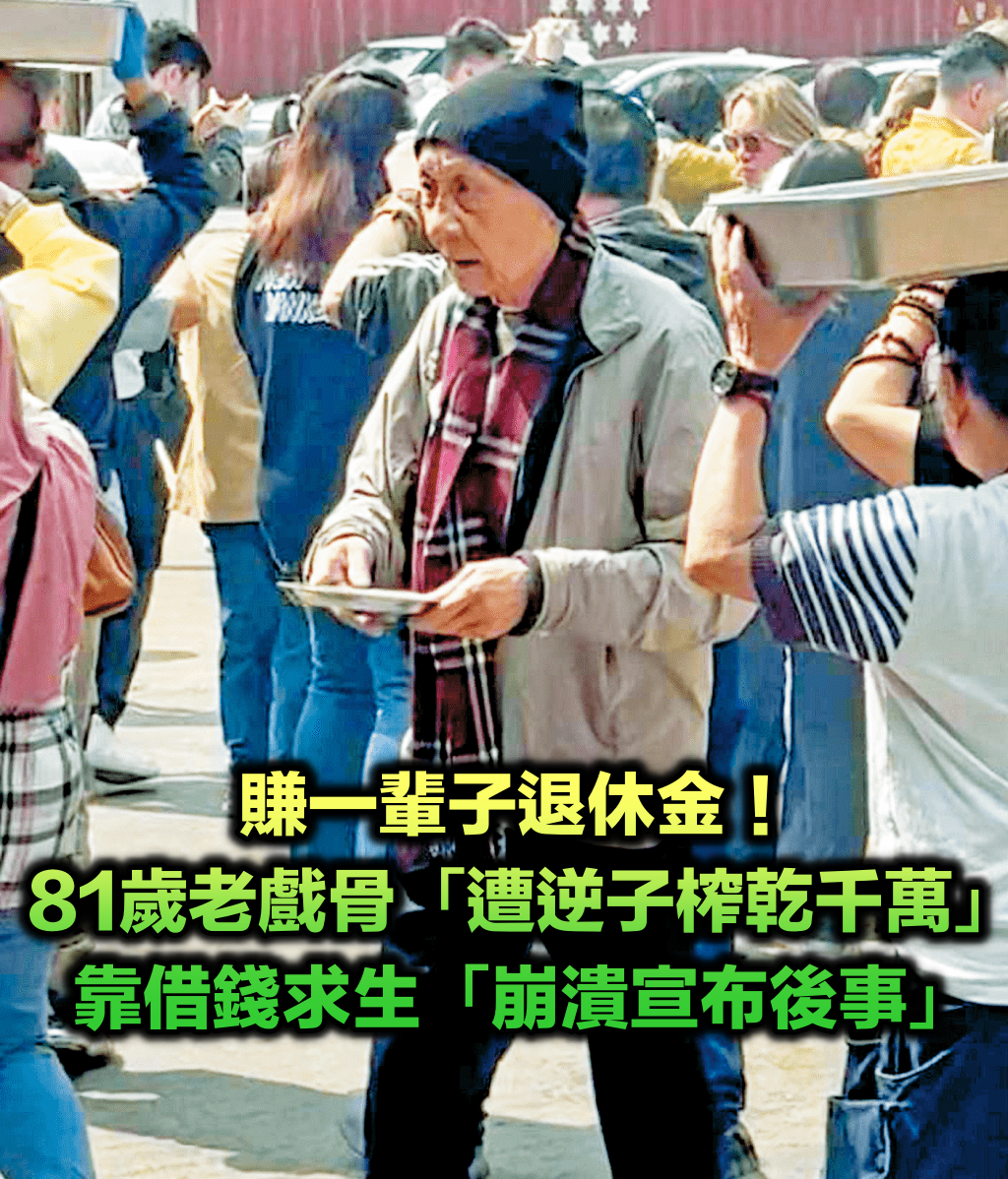 醫藥費遭揮霍！81歲老戲骨爆料「逆子榨乾近千萬」　認了借錢度日「崩潰宣布後事」
