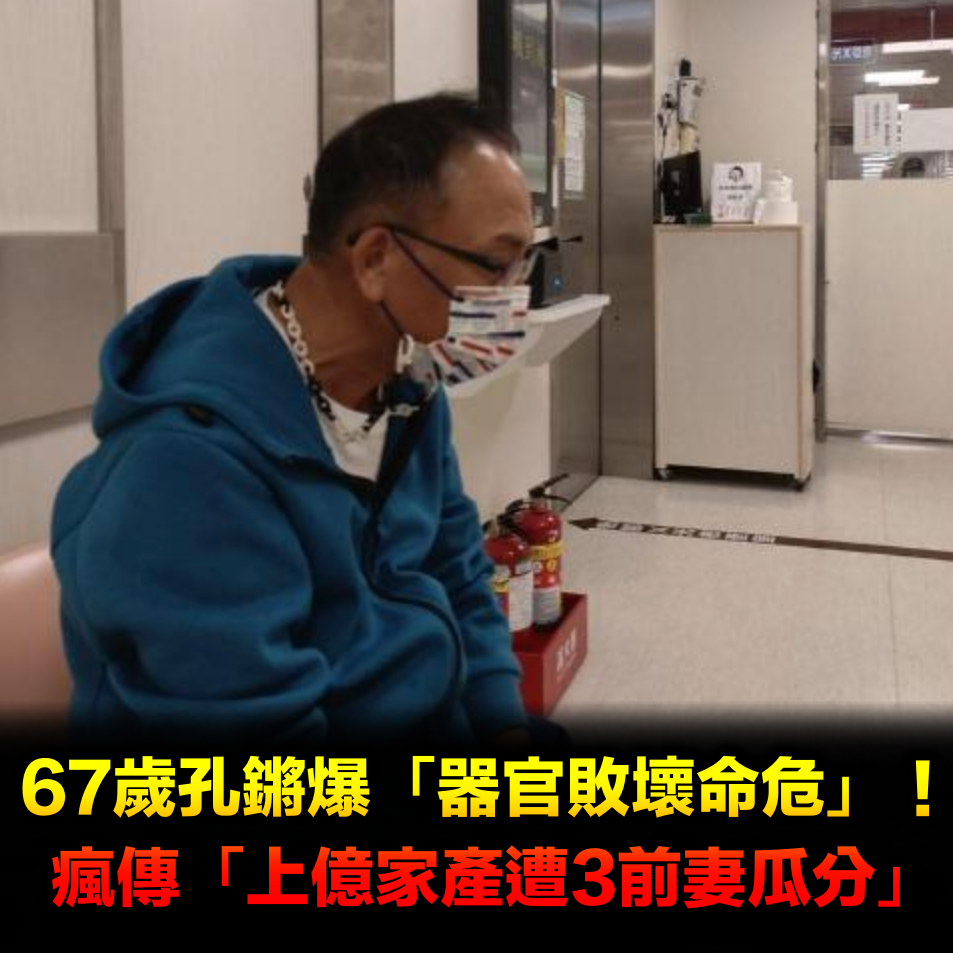 器官敗壞險命危！67歲孔鏘目睹「上億家產遭3前妻瓜分」　親自發聲「立志看到孫子結婚」