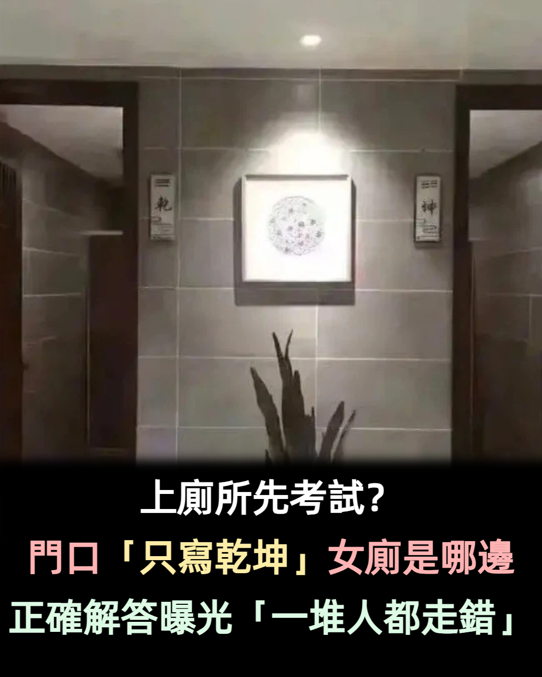 上廁所要先考試？她PO文求救「門口只寫乾坤」：女生是哪一間　婆媽秒解答「宮廷劇都有演啦」