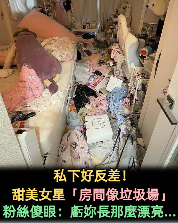 私下好反差！甜美女星「房間像垃圾場」粉絲傻眼：虧妳長那麼漂亮...