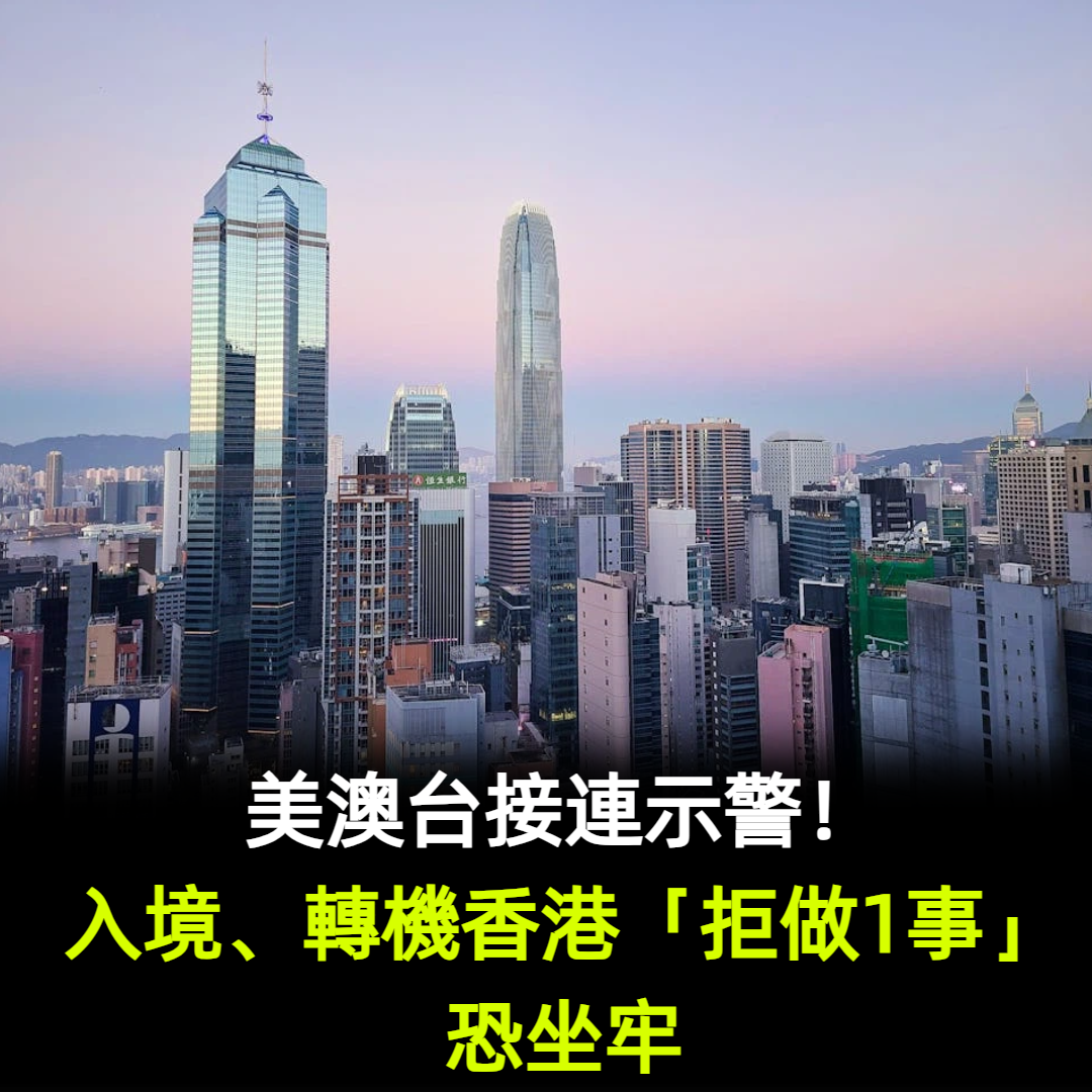 美澳台接連示警！入境、轉機香港「拒做1事」恐坐牢