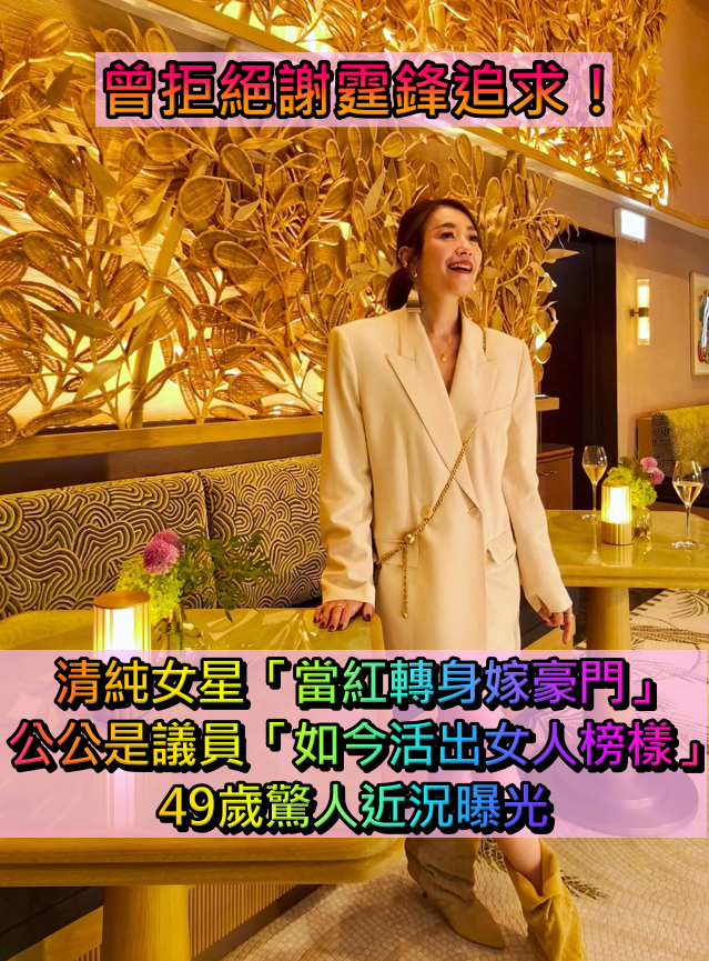 曾拒絕謝霆鋒追求！清純女星「當紅轉身嫁豪門」　公公是議員「49歲活出女人榜樣」驚人近況曝