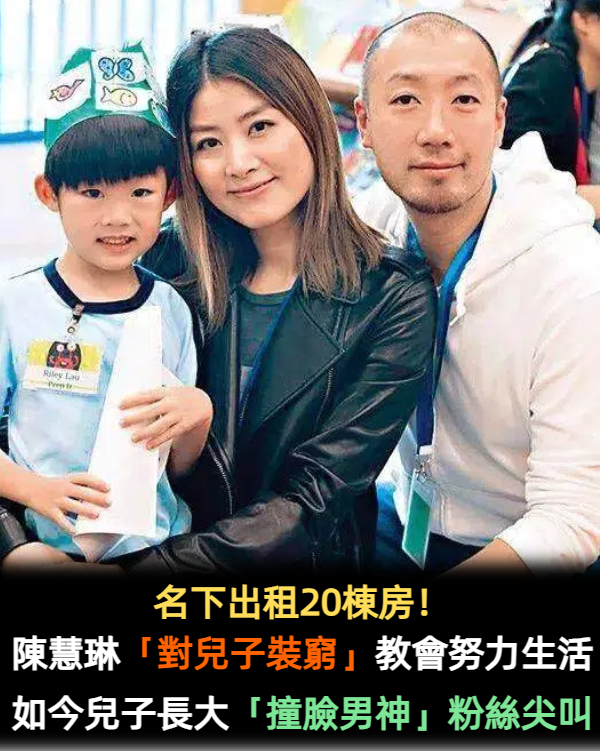 名下出租20棟房！ 陳慧琳「對兒子裝窮」教會努力生活　如今兒子長大「撞臉男神」粉絲尖叫
