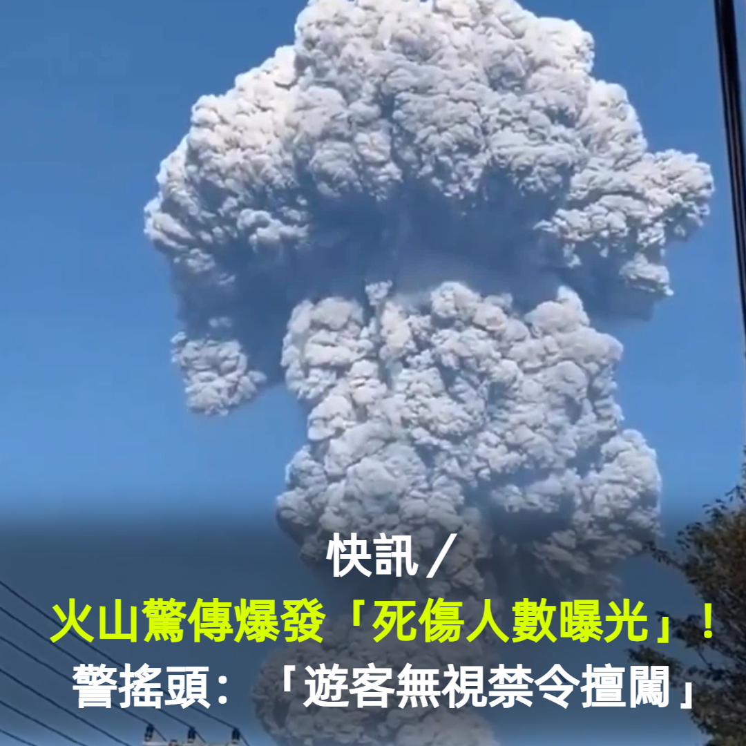 快訊／火山驚傳爆發「死傷人數」曝光！警方搖頭：「遊客無視禁令擅闖」