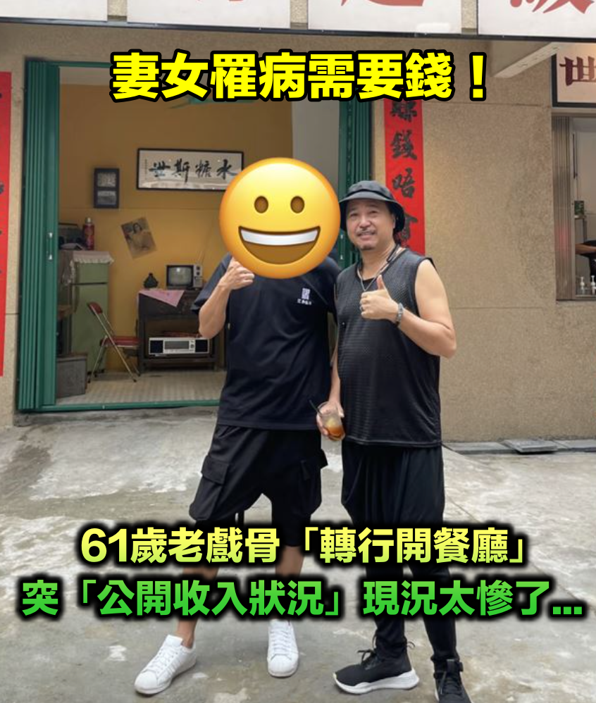 妻女罹病需要錢！61歲老戲骨「淡出轉行開餐廳」　他公開「收入狀況」網嘆：太慘了...