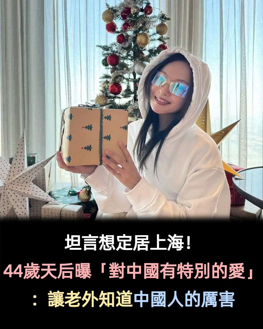 坦言想定居上海！44歲歌壇天后曝「對中國有特別的愛」：要讓老外知道我們的厲害