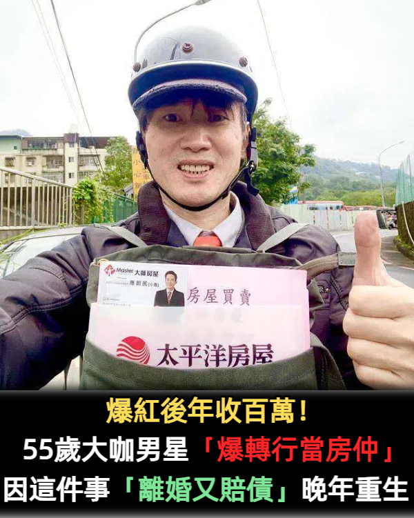 爆紅後年收百萬！55歲大咖男星「爆轉行當房仲」　因這件事「離婚又賠債」晚年重生