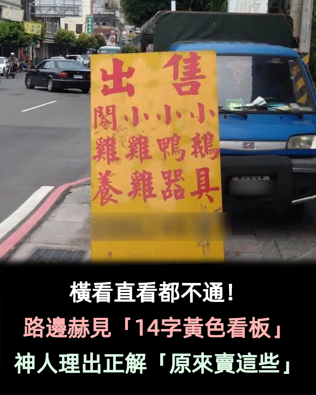 橫看直看都不通！路邊赫見「14字黃色看板」有看沒有懂　看到脫窗「終於理出正解」：很考驗智商
