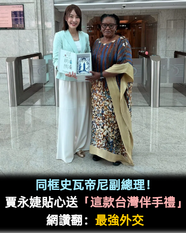 同框史瓦帝尼副總理！賈永婕貼心送「這款台灣伴手禮」網讚翻：最強外交