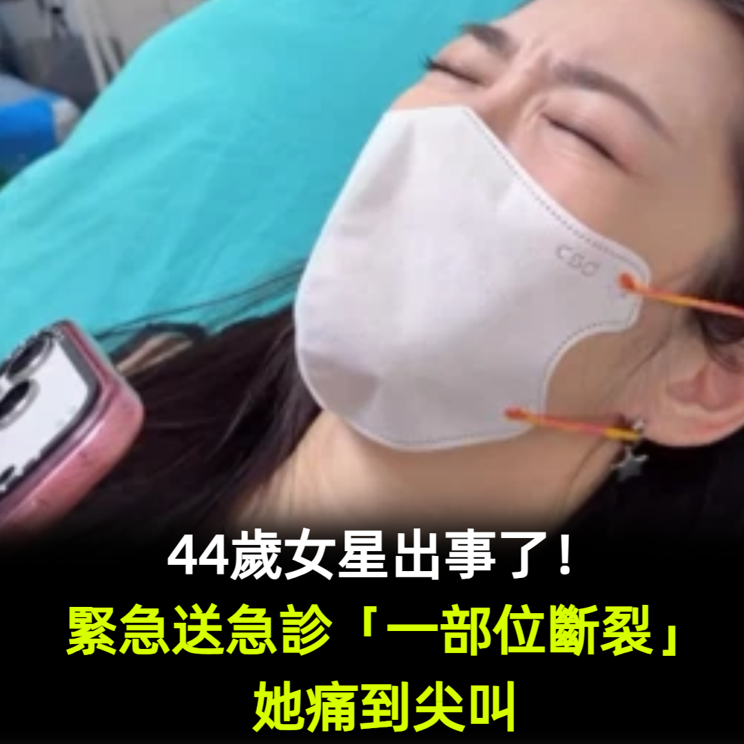 44歲女星出事了！緊急送急診「一部位斷裂」她痛到尖叫