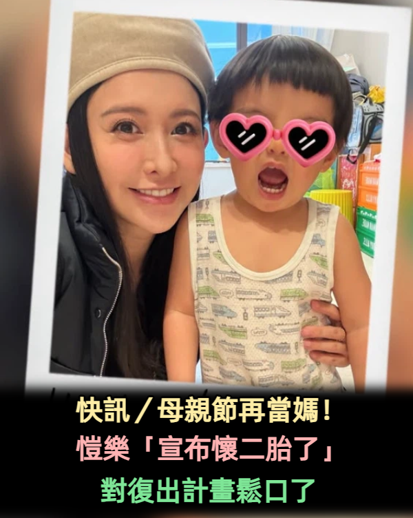 快訊/母親節再當媽!愷樂「宣布懷二胎了」