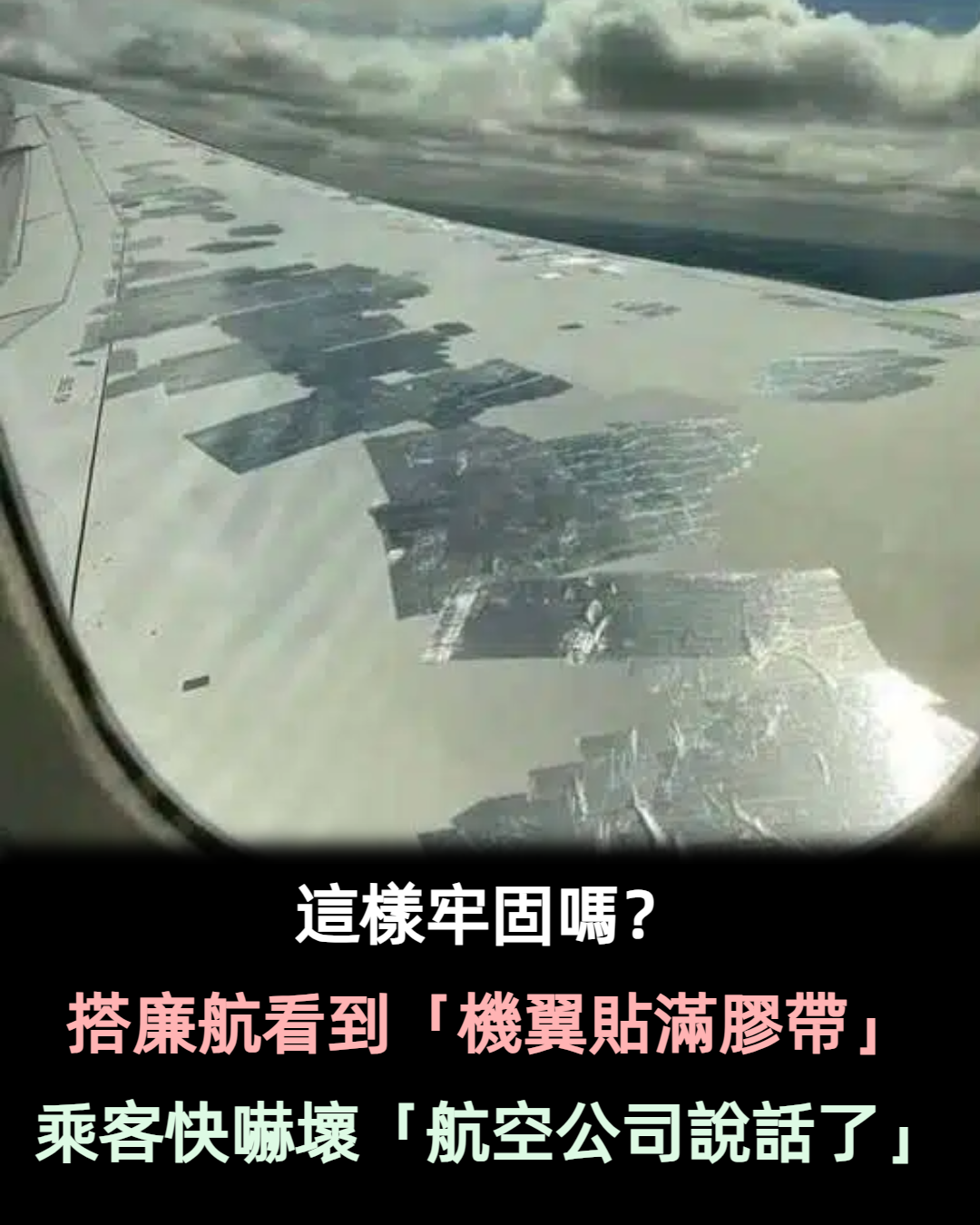 這樣牢固嗎!她搭廉航看到維修工「貼膠帶修補機翼」 航空公司出面解釋