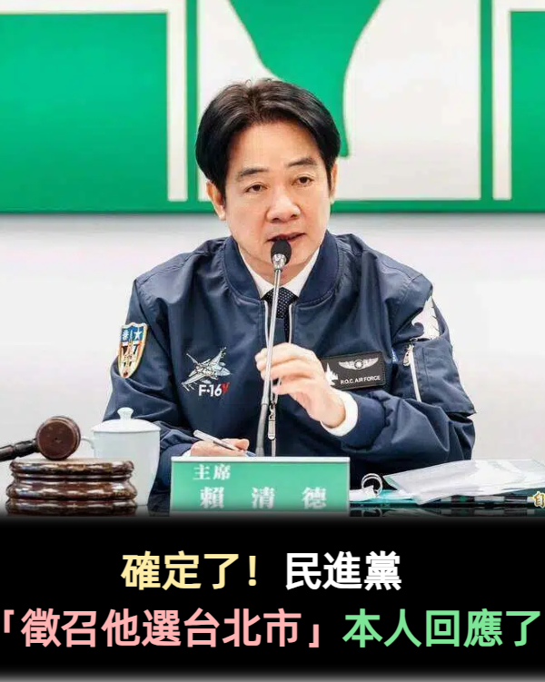 確定了！民進黨「徵召他選台北市」本人回應