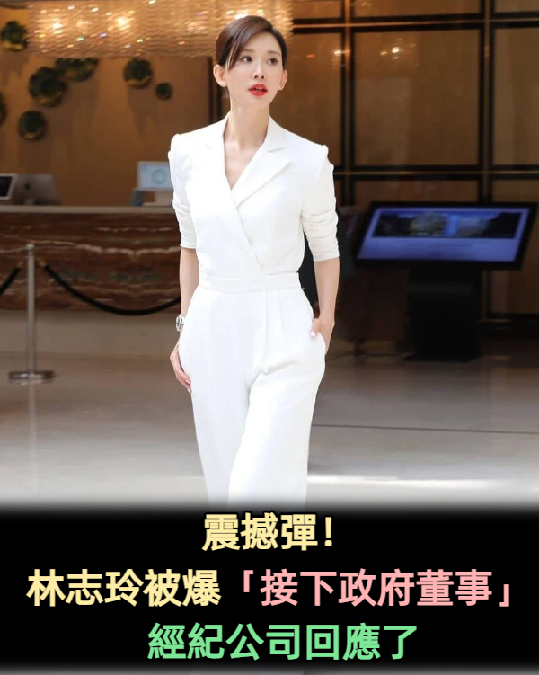 震撼彈!林志玲被爆「接下政府董事」經紀公司回應了