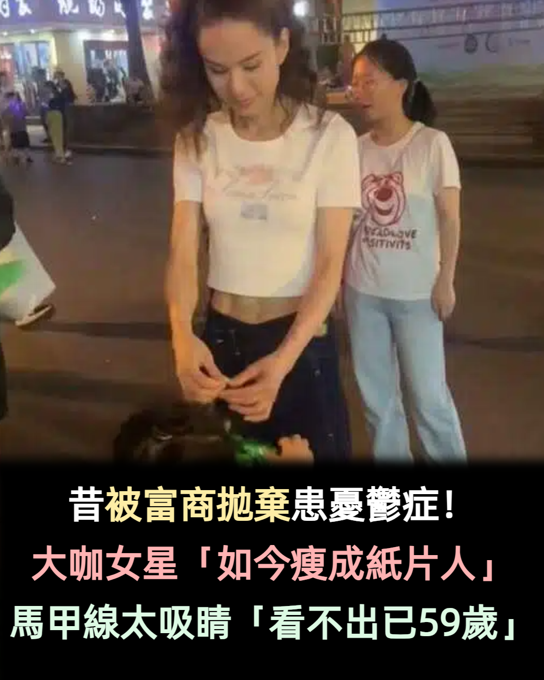 59歲大咖女星吃路邊攤！瘦成紙片人「馬甲線吸睛」　被幼兒叫「姐姐」露笑容