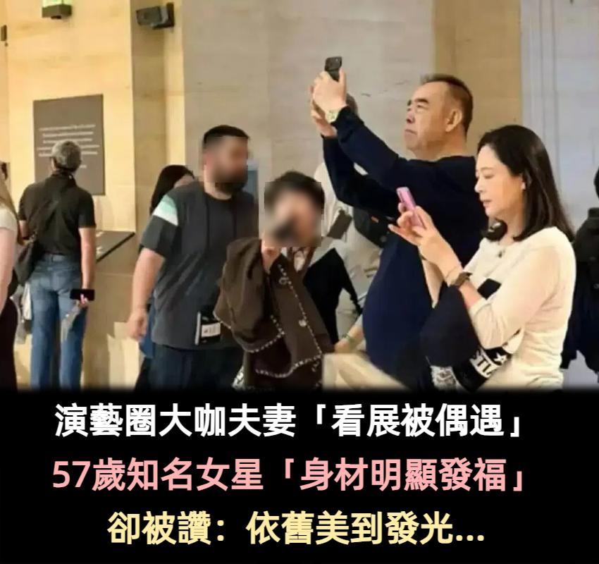 全國第一美人！演藝圈大咖夫妻「巴黎看展被偶遇」　57歲女星「身材明顯發福」卻被讚：仍美到發光