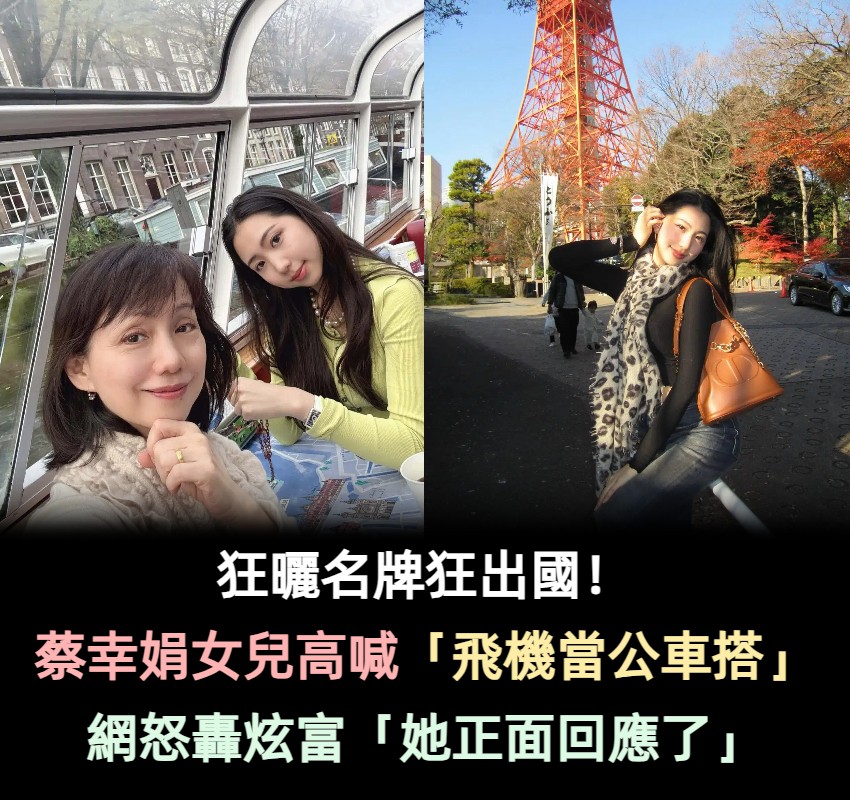 狂曬名牌狂出國！蔡幸娟女兒高喊「飛機當公車在搭」　網怒轟炫富「她正面回應了」