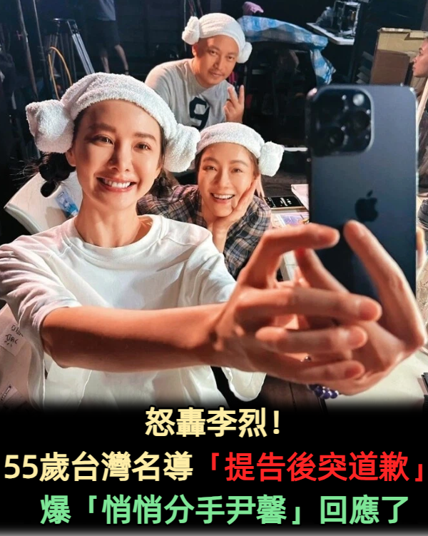 怒轟李烈！55歲台灣大導演「提告後突然道歉」　爆「悄悄分手尹馨」回應了
