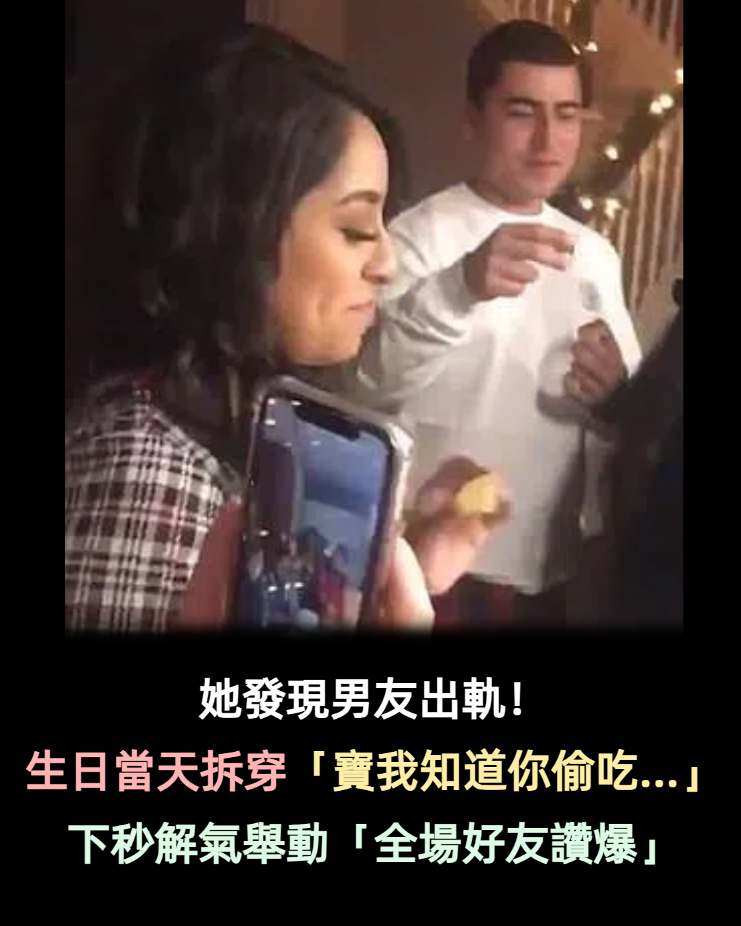 最漂亮分手！正妹發現男友出軌　生日在所有好友面前宣布：「寶貝我知道你偷吃...」結局500萬人讚爆