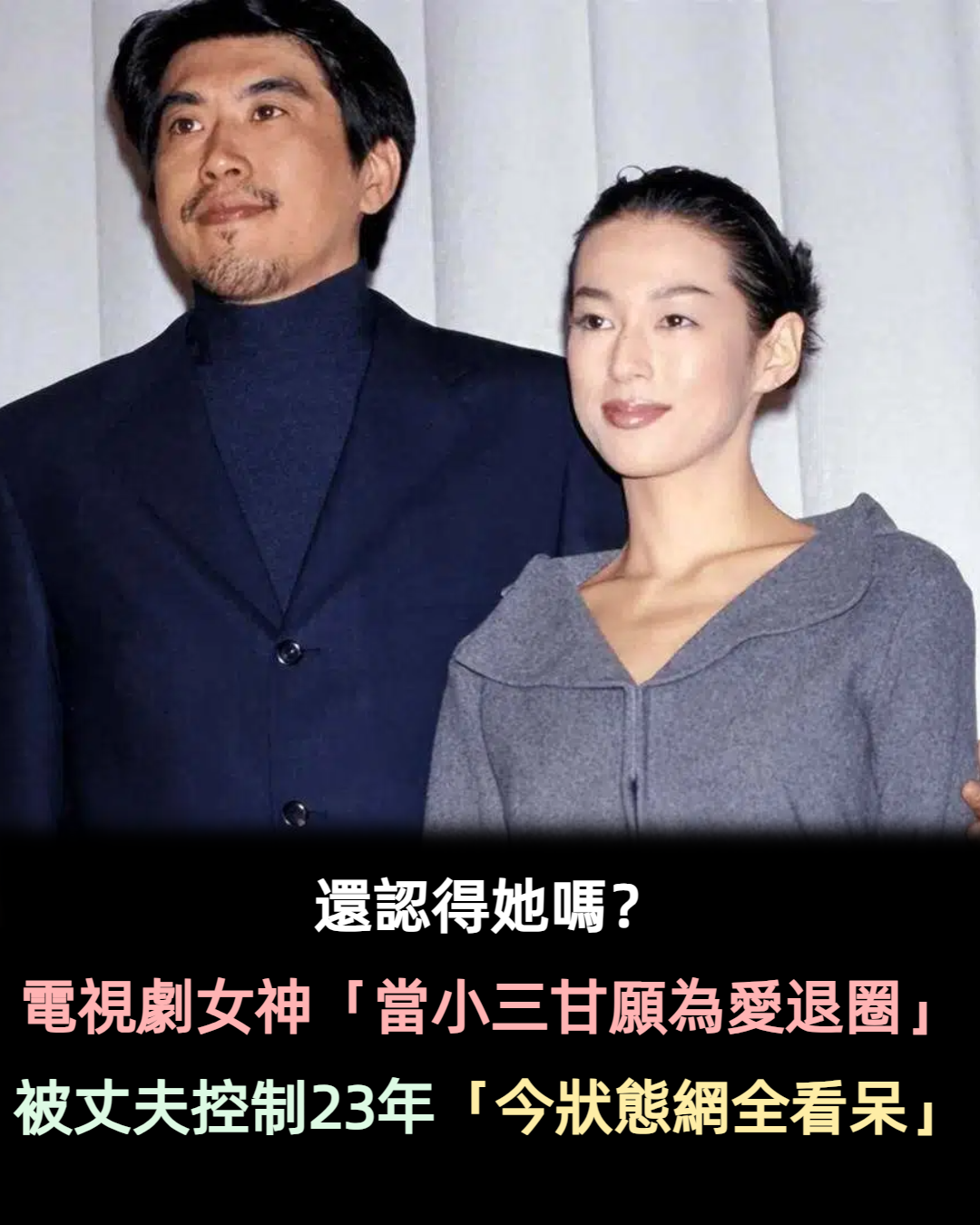 曾是紅遍亞洲「電視劇女神」!為愛背負小三罵名卻「被丈夫控制23年」 59歲「驚人狀態網看呆」