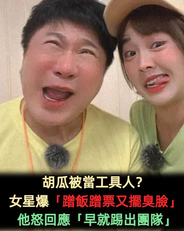 胡瓜被當工具人?女星爆「蹭飯蹭票又擺臭臉」 他怒回應「早就踢出團隊」