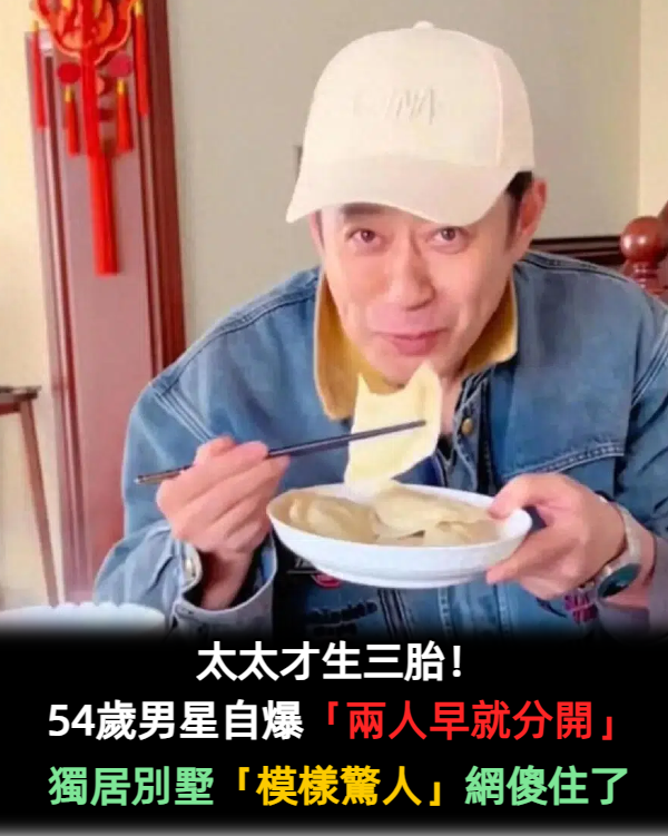 太太才生三胎！54歲男星自爆「兩人早就分開」獨居大別墅　網友抽絲剝繭「發現驚人秘密」