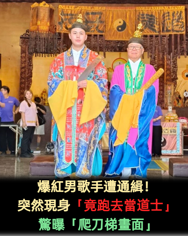 爆紅男歌手遭通緝！突然現身「竟跑去當道士」　驚曝「爬刀梯畫面」