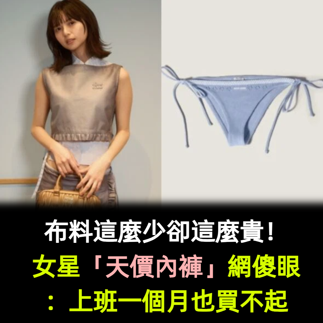 布料這麼少卻這麼貴!女星「天價內褲」網看傻:上班一個月也買不起