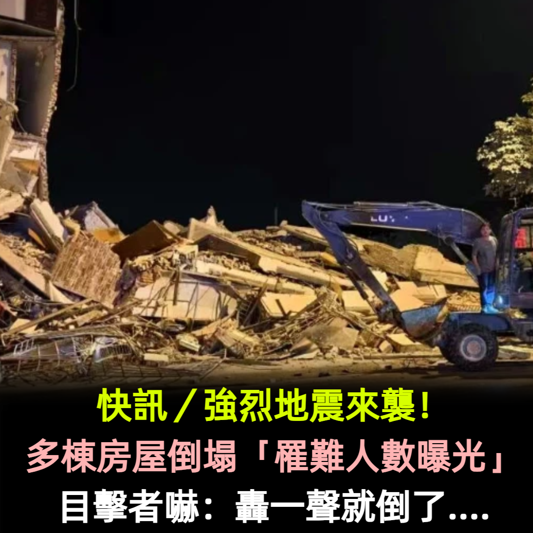 快訊／強烈地震來襲！多棟房屋倒塌「難人數曝光」目擊者嚇：轟一聲就倒了...