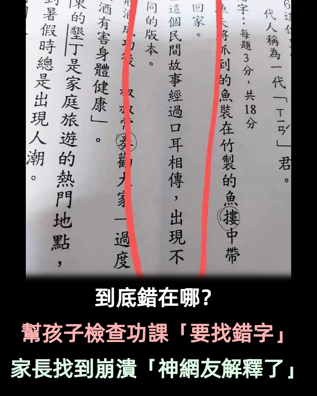 幫孩子檢查功課「找改錯字」！看老半天「找到懷疑人生」：到底錯在哪～？