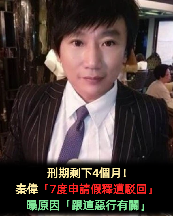 刑期剩下4個月！秦偉「7度申請假釋遭駁回」　曝原因「跟這惡行有關」