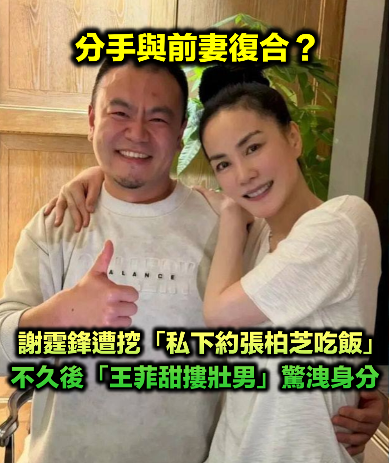謝霆鋒離婚15年「被爆和張柏芝吃飯」！王菲被拍「陌生男摟腰照」網驚：分手了？